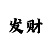 极速6合